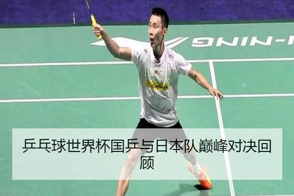 乒乓球世界杯国乒与日本队巅峰对决回顾